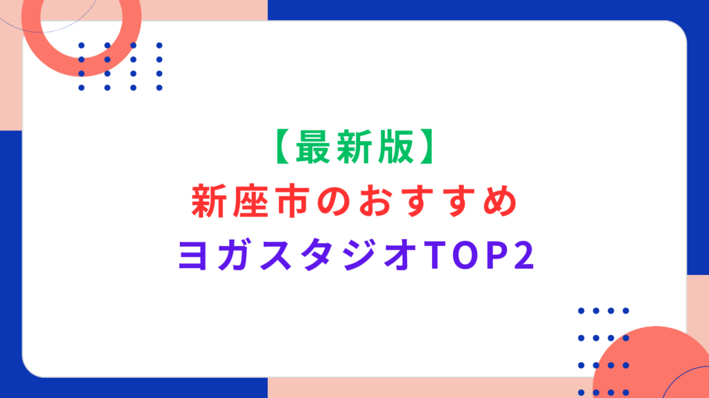 【最新版】新座市のおすすめ人気ヨガスタジオTOP2